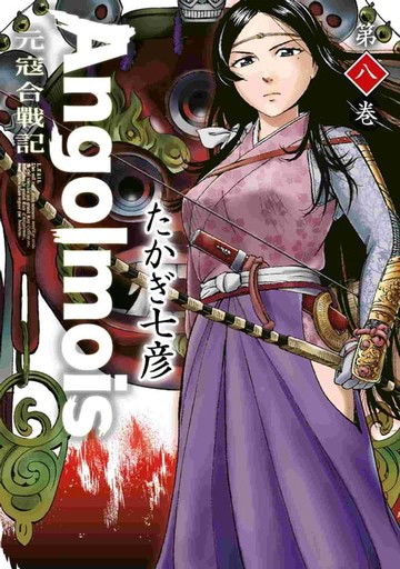 【電子書】Angolmois 元寇合戰記(08)