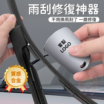 台灣庫存【雨刷壽命 延長3倍 質感合金】客製車標 雨刷修復器 汽車雨刷修復器 雨刷修復  雨刷清潔器 雨刷 修復H084