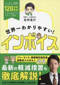 世界一わかりやすい インボイス 永井圭介