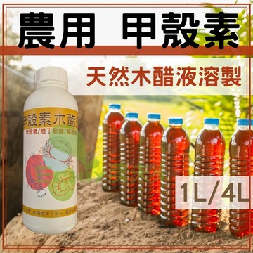(現貨)甲殼素 木醋液溶製 植保製00270號 殼聚醣3%