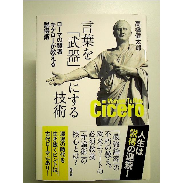 言葉を「武器」にする技術 ローマの賢者キケローが教える説得術 単行本