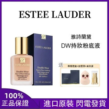 正品免稅 ESTEE LAUDER 雅詩蘭黛 DW持妝粉底液 30ml 油皮親媽 持久不脫妝 遮瑕控油