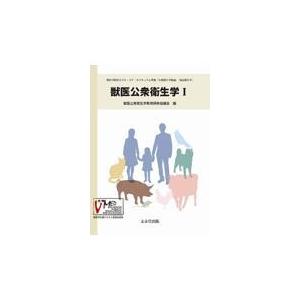 翌日発送・獣医公衆衛生学 １ 獣医公衆衛生学教育研