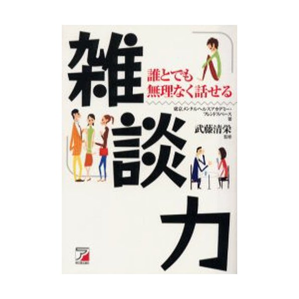 雑談力 誰とでも無理なく話せる