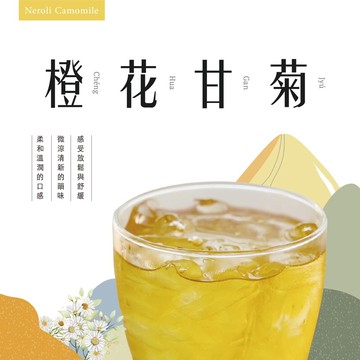 【三尬包】 橙花甘菊 零咖啡因 花草茶