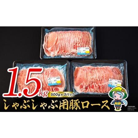 ふるさと納税 豚 ロース しゃぶしゃぶ用 1.5kg（500g×3パック） ミヤチク 小分け 宮崎県産 国産 豚肉 冷凍 鍋 薄切り 豚肉 うす切り 豚肉 .. 宮崎県美郷町