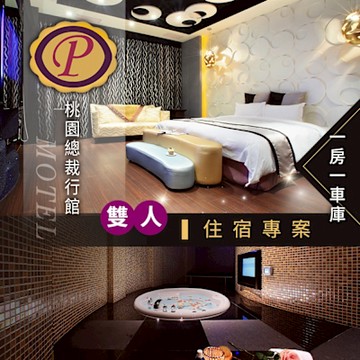 【享樂券】桃園總裁行館-雙人住宿專案，不含早餐「桃旅198號」