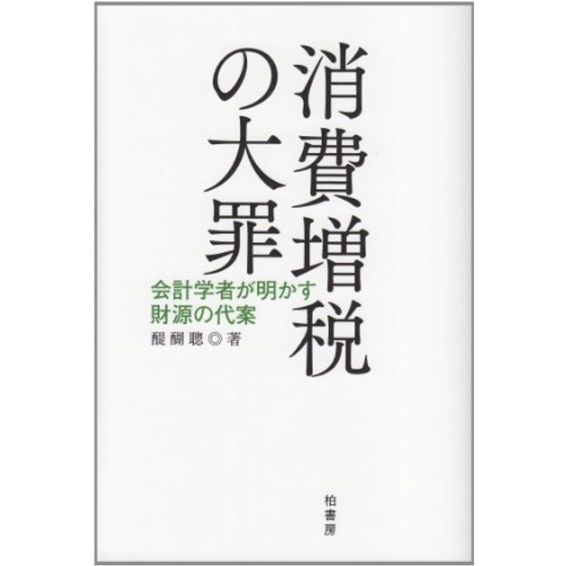 消費増税の大罪?会計学者が明かす財源の代案