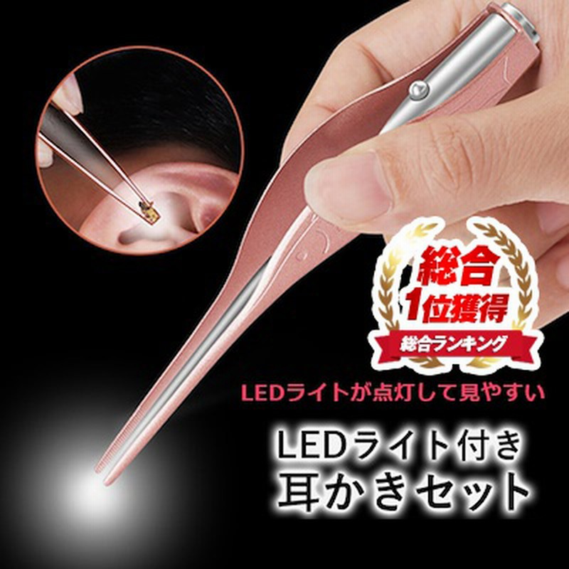 総合ランキング1位獲得商品 Ledライト付き耳かきセット 送料無料 耳かきとピンセットの両方にledが付いて便利 アイディア商品 大人気 耳掃除 生活雑貨 持ち運び 内 通販 Lineポイント最大1 0 Get Lineショッピング