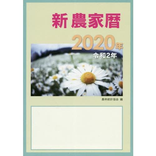 新農家暦 令和2年 農林統計協会 編