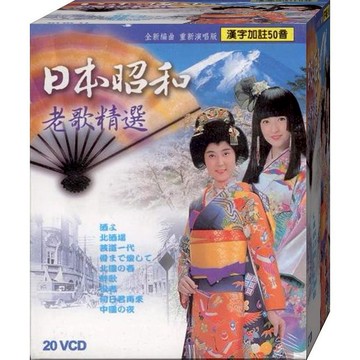 日本昭和老歌精選 / 20片VCD(此商品是VCD，是需要有接電視的播放器，或電腦才能播)(福盛購物中心)