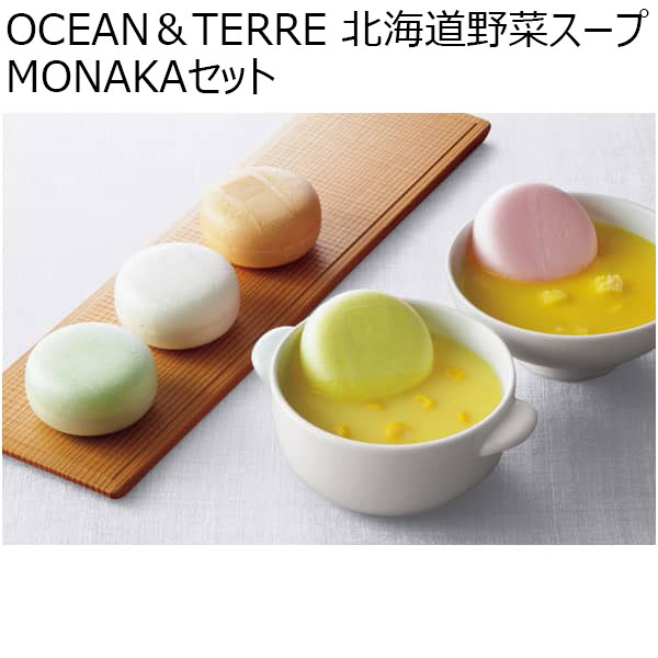 OCEAN＆TERRE 北海道野菜スープMONAKAセット  [A993]