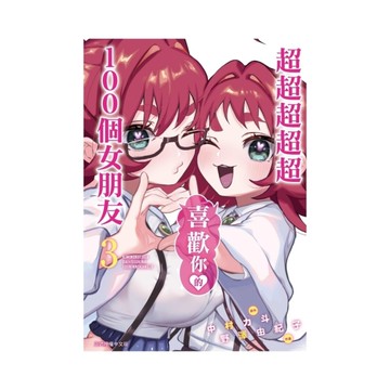 超超超超超喜歡你的100個女朋友(3)
