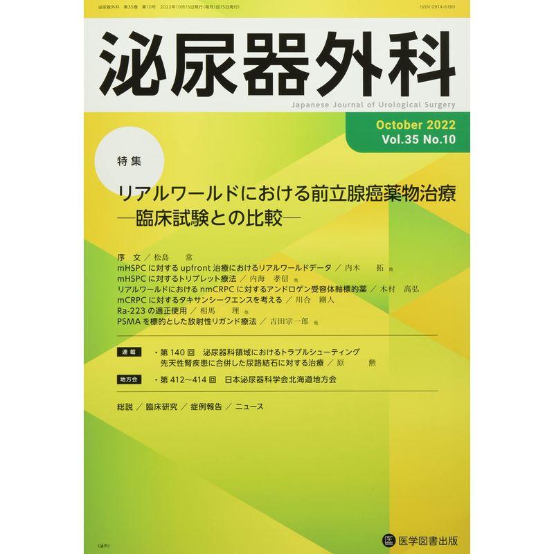 泌尿器外科 (Vol.35 No.10(October 2022))