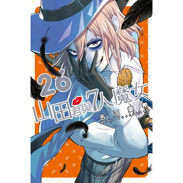 山田君與7人魔女 (26)_Readmoo 讀墨電子書