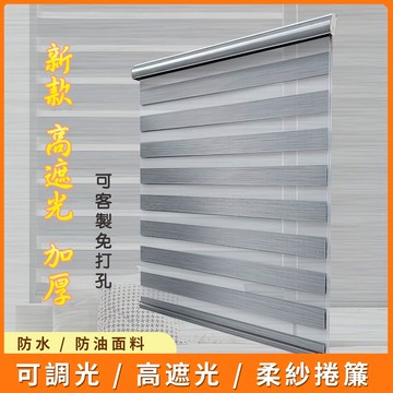附發票捲簾客製化 捲簾窗簾 防水捲簾窗簾 高遮光捲簾 調光捲簾 百葉窗簾 百葉簾 半遮光捲簾客製化 捲簾訂製鏈接