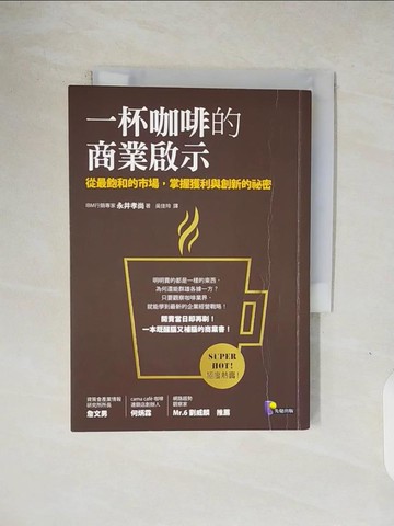 【書寶二手書T5／行銷_V1O】一杯咖啡的商業啟示 _永井孝尚