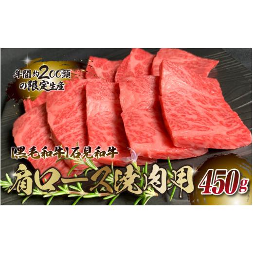 ふるさと納税 島根県 邑南町 石見和牛 肩ロース焼肉用 450g