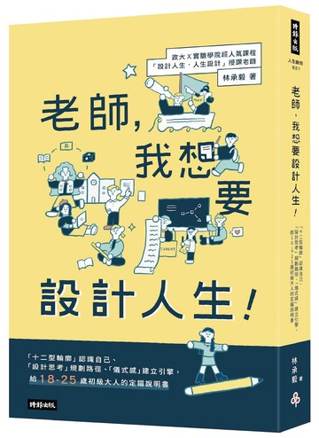 老師，我想要設計人生！：「十二型輪廓」認識自己、「設計思考」規畫路徑、「儀式感」建立引擎，給18-25歲初級大人的定錨說明書