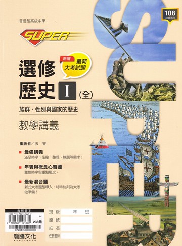 龍騰高中-SUPER教學講義 歷史(1.2.3).地理(1.2.3).公民(1.2.3)