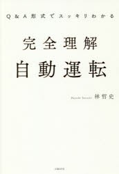 Q＆A形式でスッキリわかる完全理解自動運転　林哲史 著