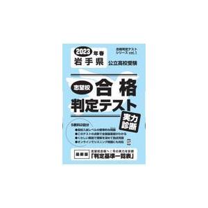 翌日発送・岩手県公立高校受験志望校合格判定テスト実力診断 ２０２３年春受験用