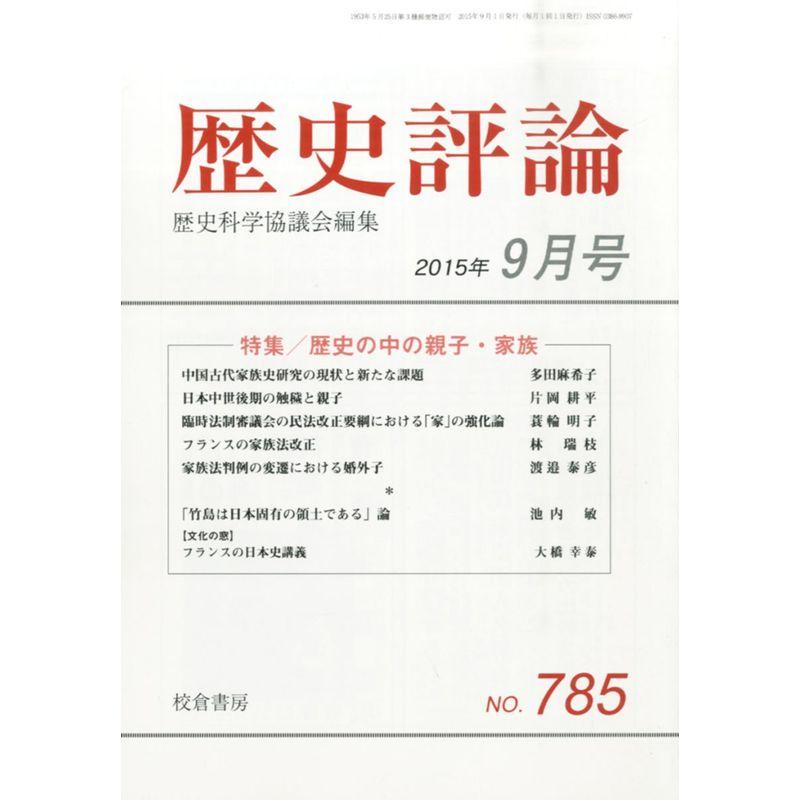 歴史評論 2015年 09 月号 雑誌