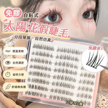 💕臺灣出貨💕 免膠 自粘 120朵 大容量 太陽花 假睫毛 自然 芭比 仿真 分段 懶人 單簇 超軟