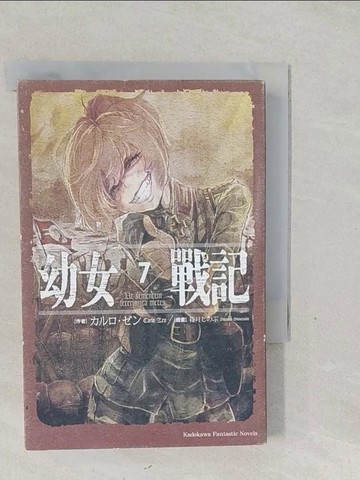 【書寶二手書T1／一般小說_SYK】幼女戰記7_???.??作; 薛智恆譯