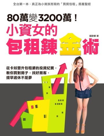80萬變3200萬！小資女的包租鍊金術：從卡奴晉升包租婆的投資紀實，敎你買對房子，[二手書_良好]