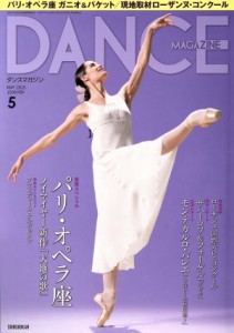  ＤＡＮＣＥ　ＭＡＧＡＺＩＮＥ(５　ＭＡＹ　２０１５) 月刊誌／新書館