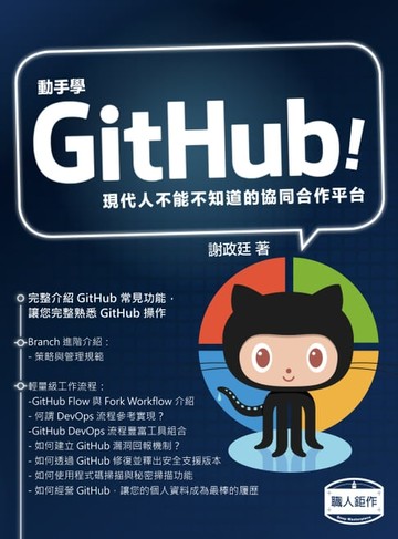 【電子書】動手學GitHub！現代人不能不知道的協同合作平台