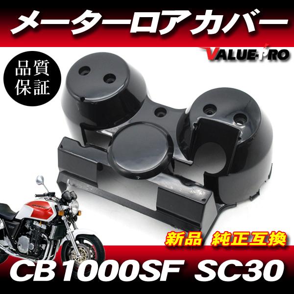 ホンダ純正互換 メーターロアカバー ブラック 黒色 未塗装 / 新品 スピードメーターカバー HONDA CB1000SF SC30 |  LINEショッピング