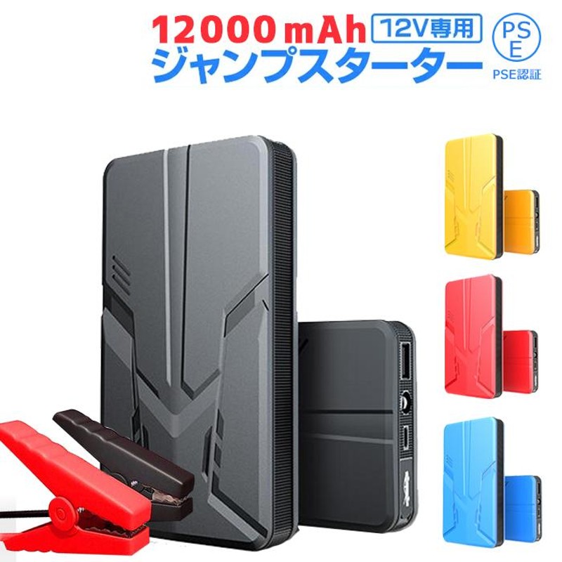 ジャンプスターター 12V車用エンジンスターター 12000mAh ポータブル