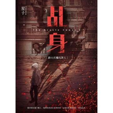 乩身1：踏火伏魔的罪人 二版_Readmoo 讀墨電子書