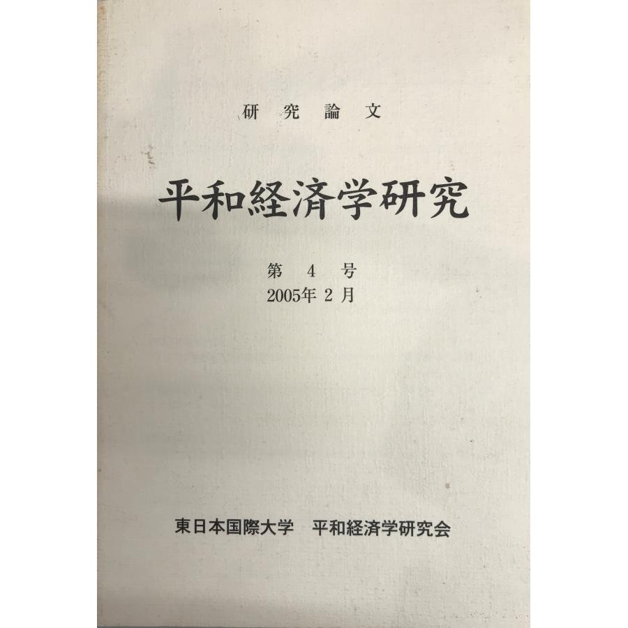 研究論文　平和経済学研究