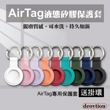 【24hr台灣出貨】AirTag 液態矽膠 保護套 防丟器 全包 防摔 蘋果 跟蹤器可掛式 鑰匙圈 定位器