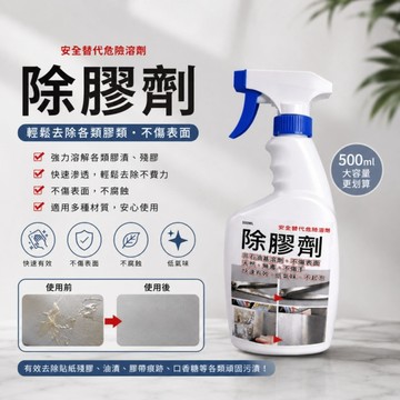 除膠劑500ml 現貨免等 去除陳年殘膠、各類貼紙、廣告貼