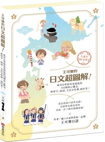 王可樂的日文超圖解！抓出自學最容易搞混的100個核心觀念，將單字、助詞、文法[二手書_近全新]