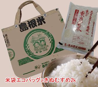 五ツ星お米マイスターお薦め「エコバック」と「きぬむすめ2kg」　23006-10