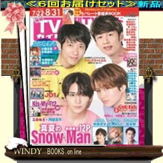 月刊TVガイド関東版( 定期配送6号分セット・ 送料込み