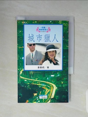 【書寶二手書T2／一般小說_WG5】城市獵人_韋曼莉