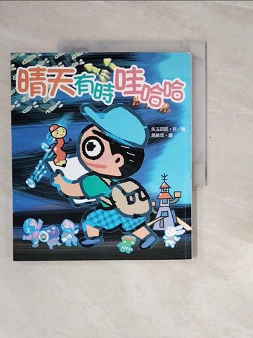 【書寶二手書T8／兒童文學_ZQ4】晴天有時哇哈哈_矢玉四郎,  周姚萍