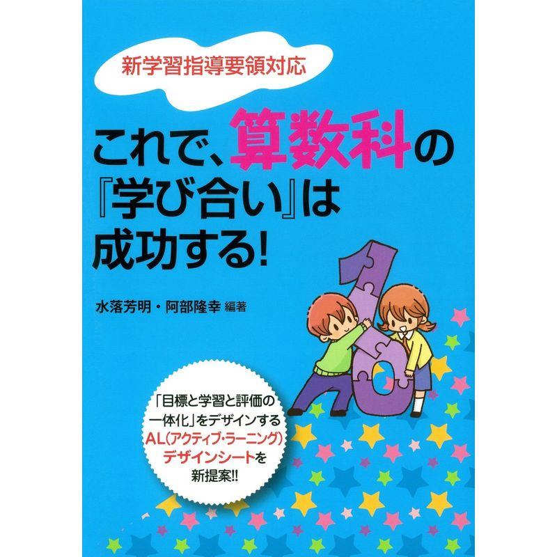 これで、算数科の『学び合い』は成功する