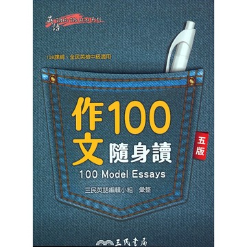 高中英文口袋書◆三民◆作文100隨身讀 (中學生福利社)