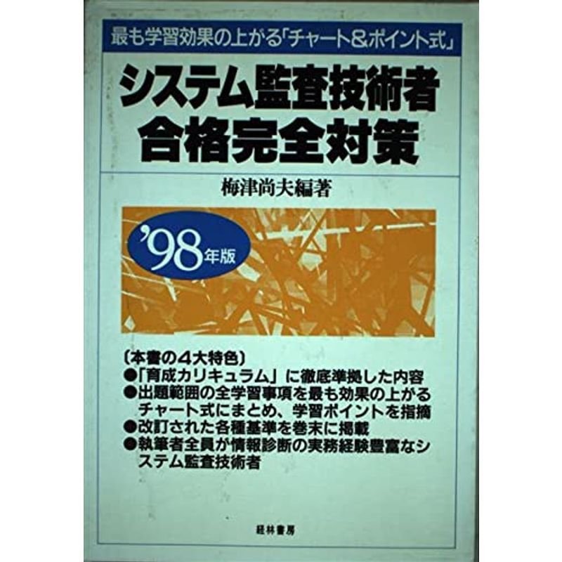 システム監査技術者合格完全対策〈’98年版〉