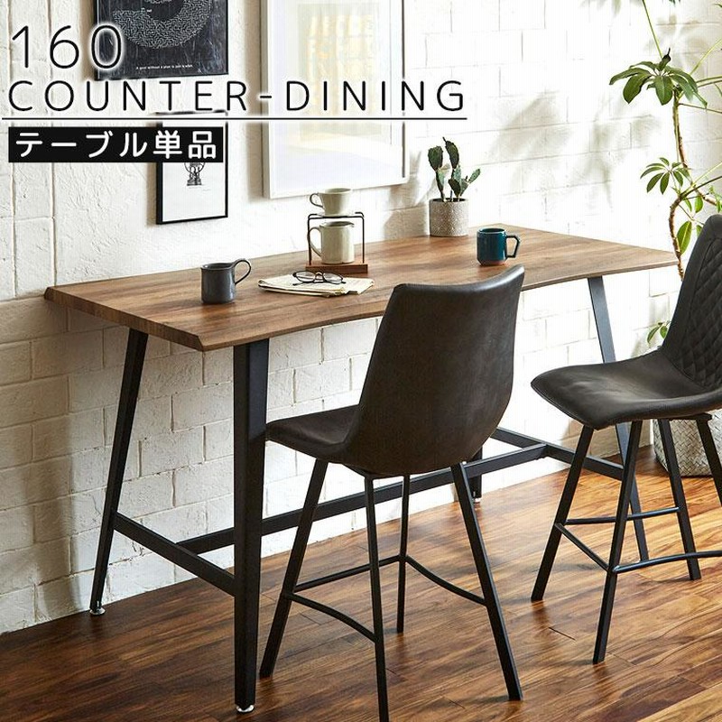 カウンター　ハイタイプダイニング　ダイニングテーブル　モダン　机　一枚板風 カウンターテーブル 高さ90cm 幅160cm 一枚板風 おしゃれ