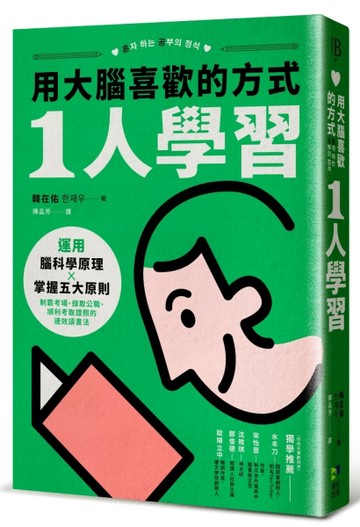 用大腦喜歡的方式「1人學習」：運用腦科學原理x掌握五大原則，制霸考場、錄取公[二手書_良好]