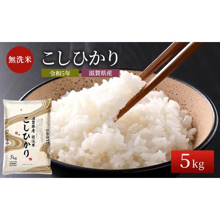 ふるさと納税 米 こしひかり BG無洗米 5kg 令和5年 ふるさと応援特別米 無洗米 お米 こめ コメ おこめ 白米 コシヒカ.. 滋賀県豊郷町