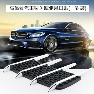 車用改裝配件 高品質汽車鯊魚腮側風口貼